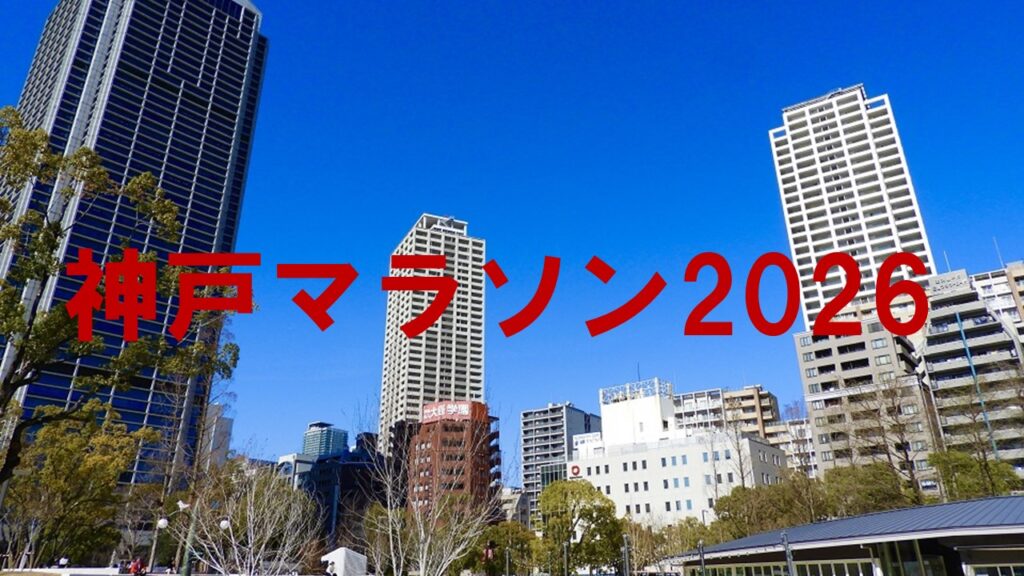 神戸マラソン2026のスタート地点である神戸市役所の風景