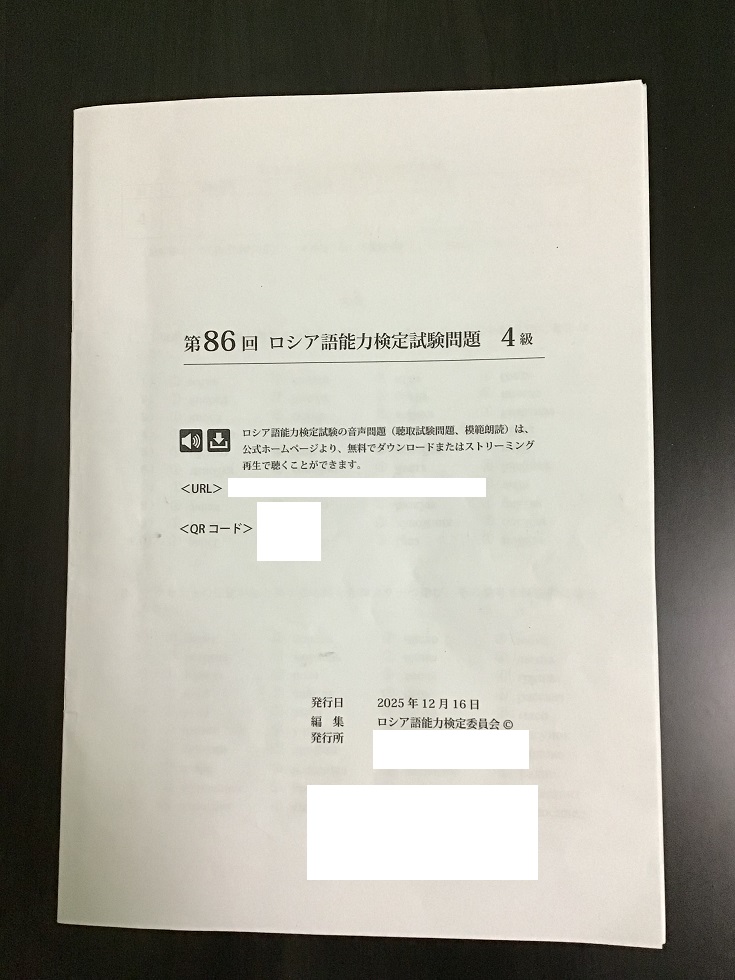 ロシア語能力検定4級の過去問題冊子の写真