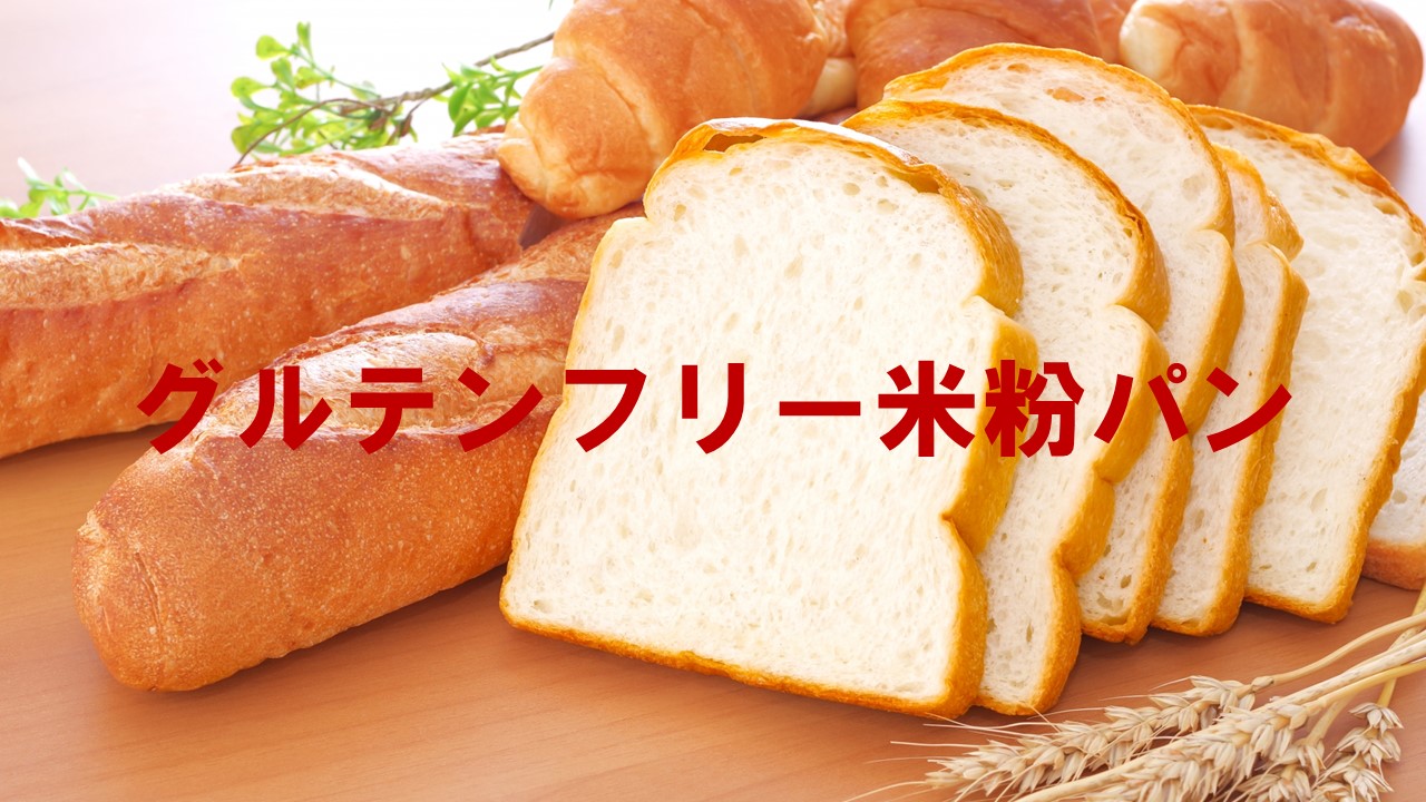食パンとフランスパンの朝食風景とグルテンフリー米粉パンの文字入りアイキャッチ画像