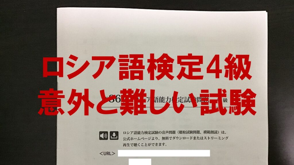 ロシア語能力検定4級は意外と難しい試験であることを示す過去問題の写真