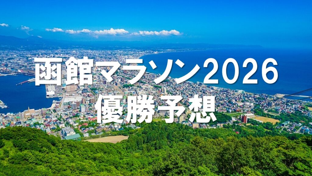 函館マラソン2026の海沿いコース風景と優勝予想イメージ