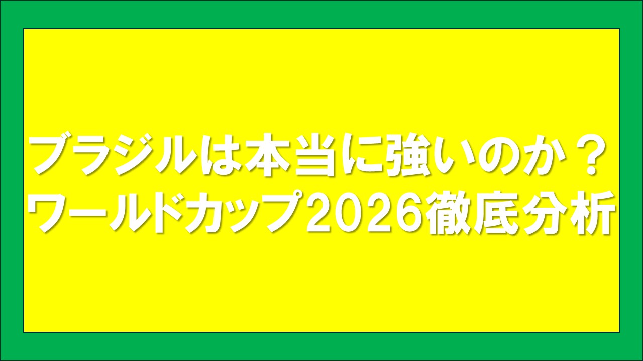 ブラジルは本当に強いのか ワールドカップ2026ブラジル代表の戦力分析イメージ