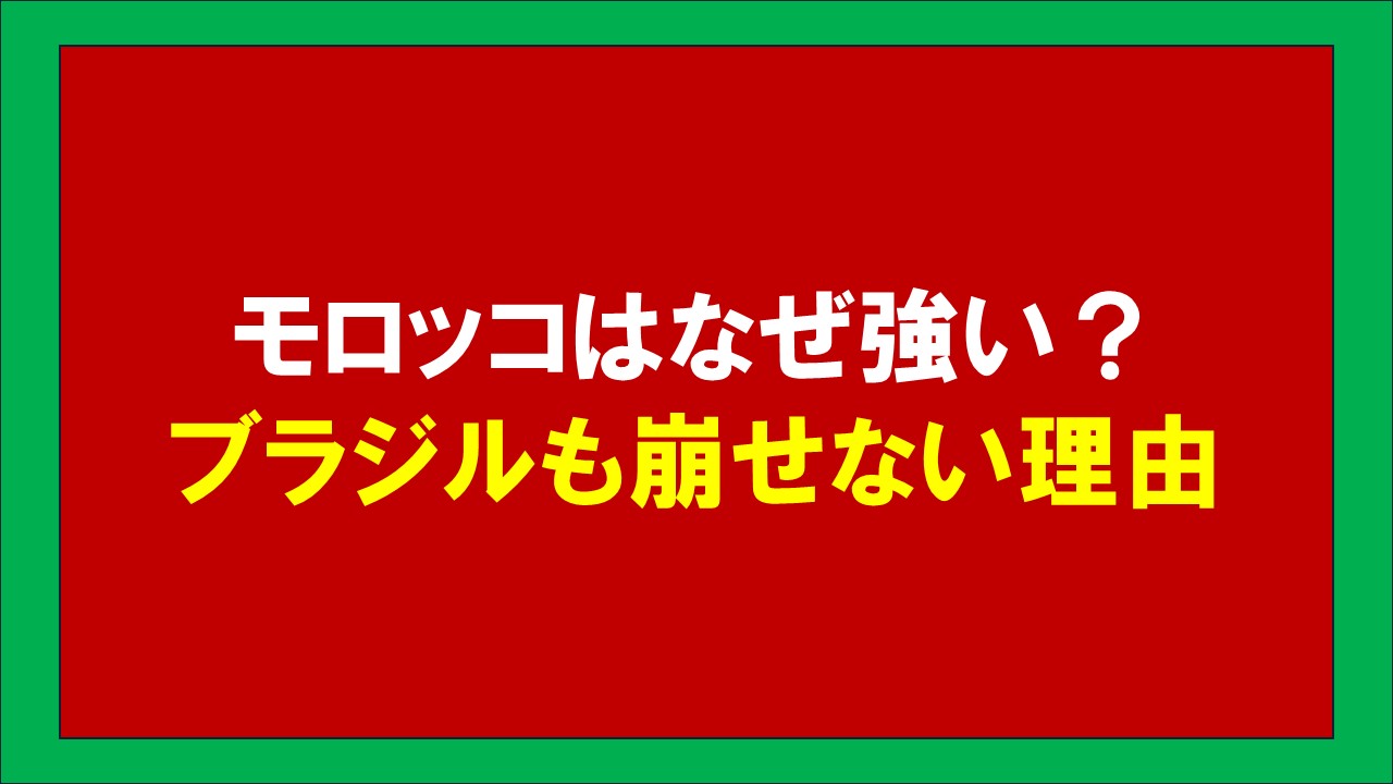 モロッコ代表はなぜ強いのかを解説したアイキャッチ画像（ブラジル戦・スコットランド戦分析）