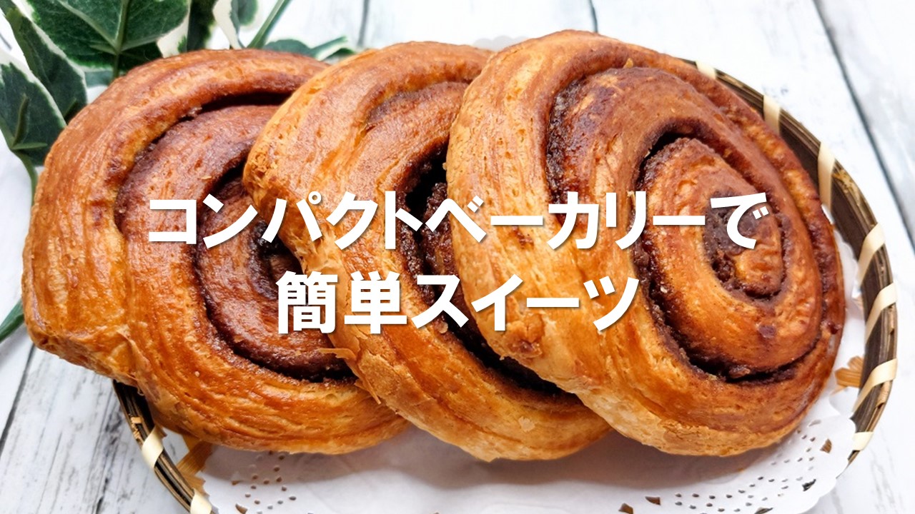コンパクトベーカリーとfoodableパンミックスで作ったスイーツ