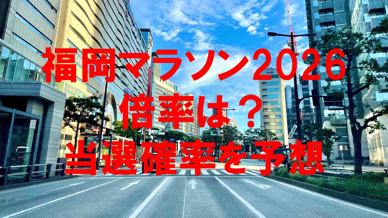 福岡マラソン2026 倍率は？ 5.2kmの当選確率を予想