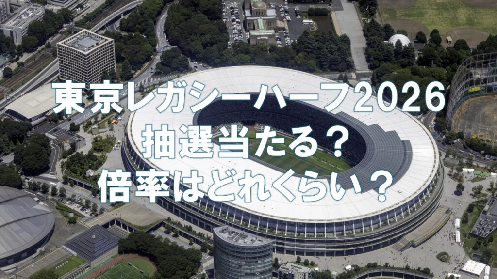 東京レガシーハーフマラソン2026の抽選倍率と当選確率を表したアイキャッチ画像