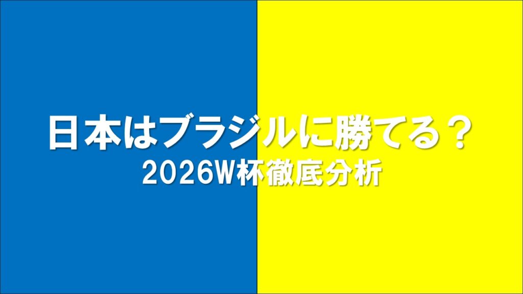 日本代表とブラジル代表の対決イメージ｜2026年W杯で勝てる可能性を分析
