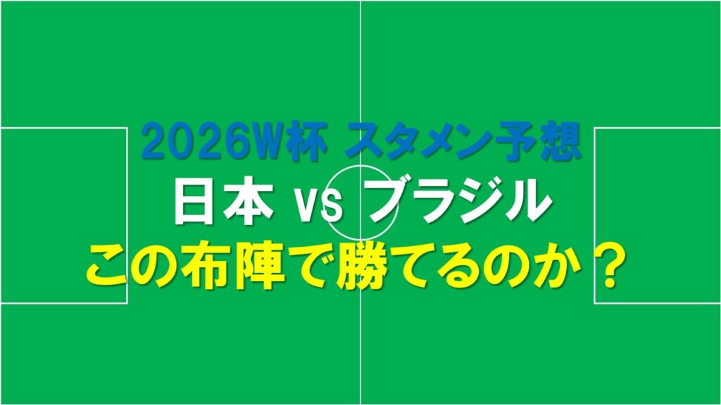 2026年W杯日本対ブラジルのスタメン予想とフォーメーション分析イメージ