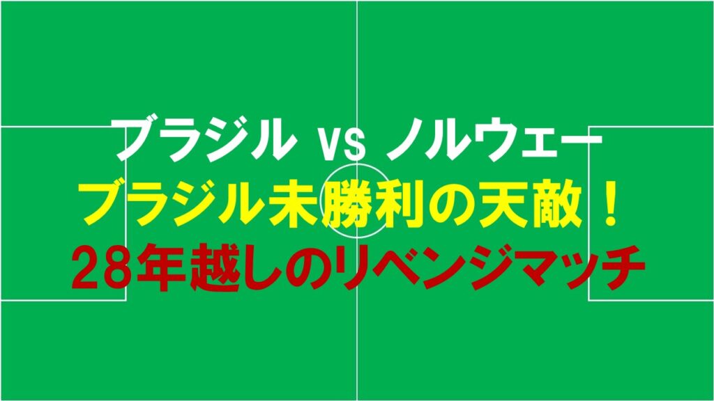 【2026W杯】ブラジル対ノルウェーはどっちが勝つ？確率とスコア予想