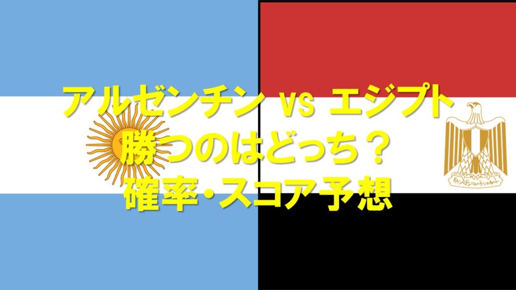 【2026W杯】アルゼンチンvsエジプトはどっちが勝つ？確率・スコアを徹底予想