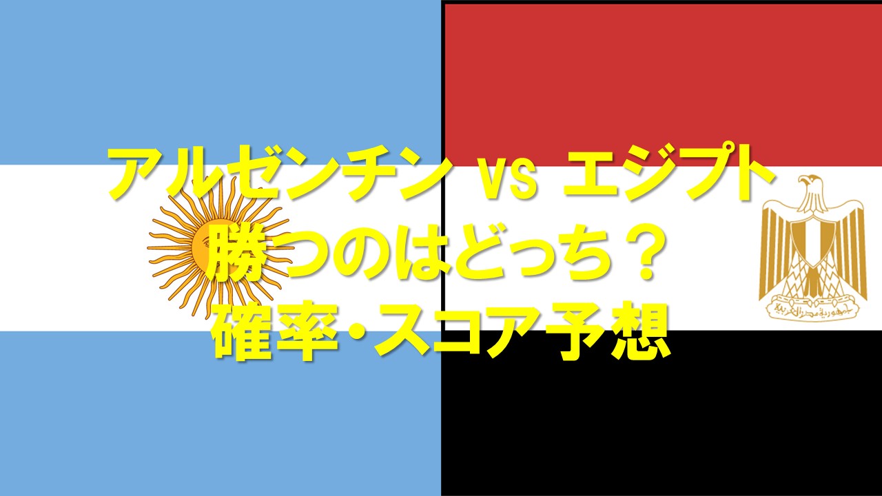 【2026W杯】アルゼンチンvsエジプトはどっちが勝つ？確率・スコアを徹底予想
