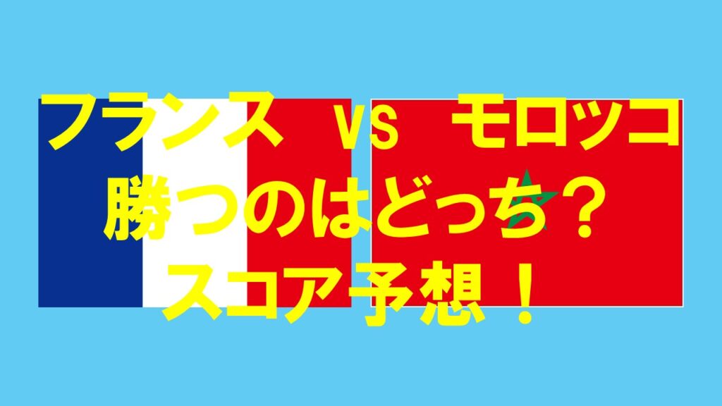 【2026W杯】フランス対モロッコはどっちが勝つ?確率・スコアを徹底予想