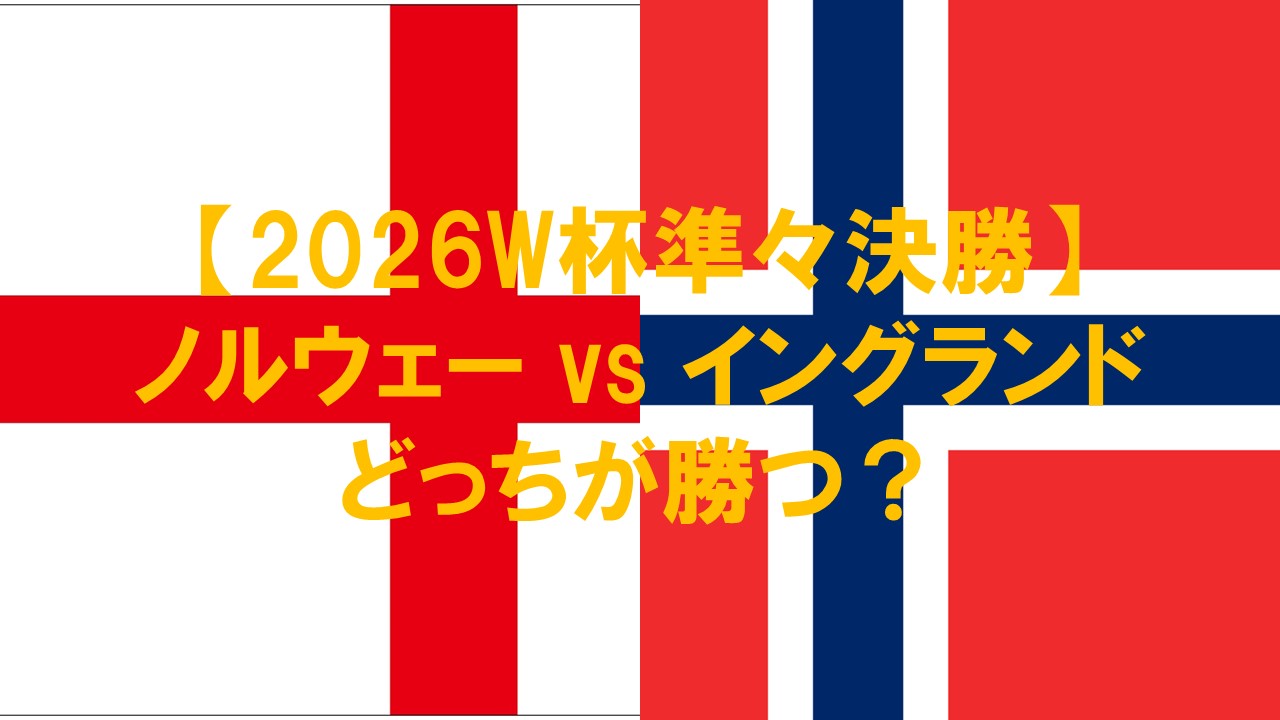 【2026W杯】ノルウェー対イングランドはどっちが勝つ？確率・スコアを徹底予想