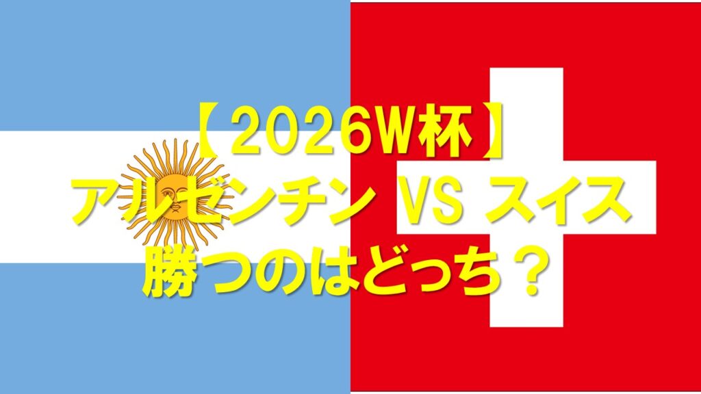 【2026W杯】アルゼンチン対スイスはどっちが勝つ？確率・スコアを徹底予想