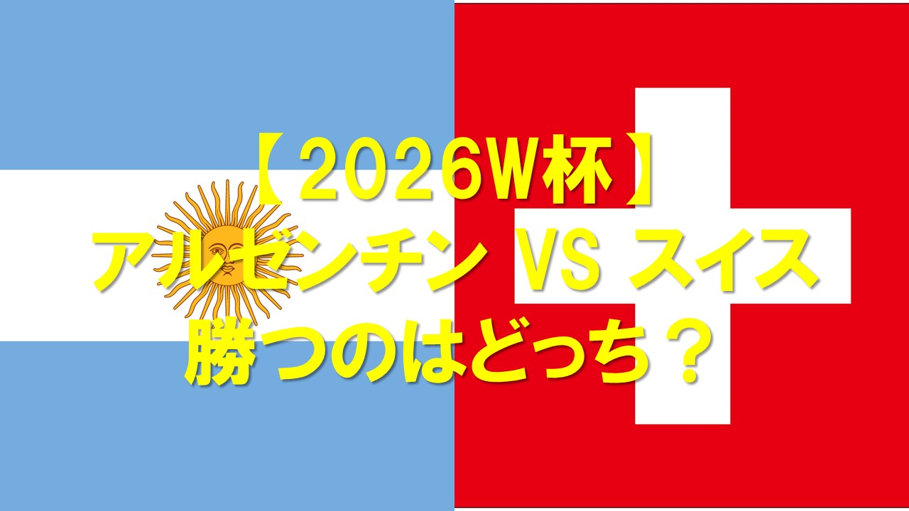 【2026W杯】アルゼンチン対スイスはどっちが勝つ？確率・スコアを徹底予想