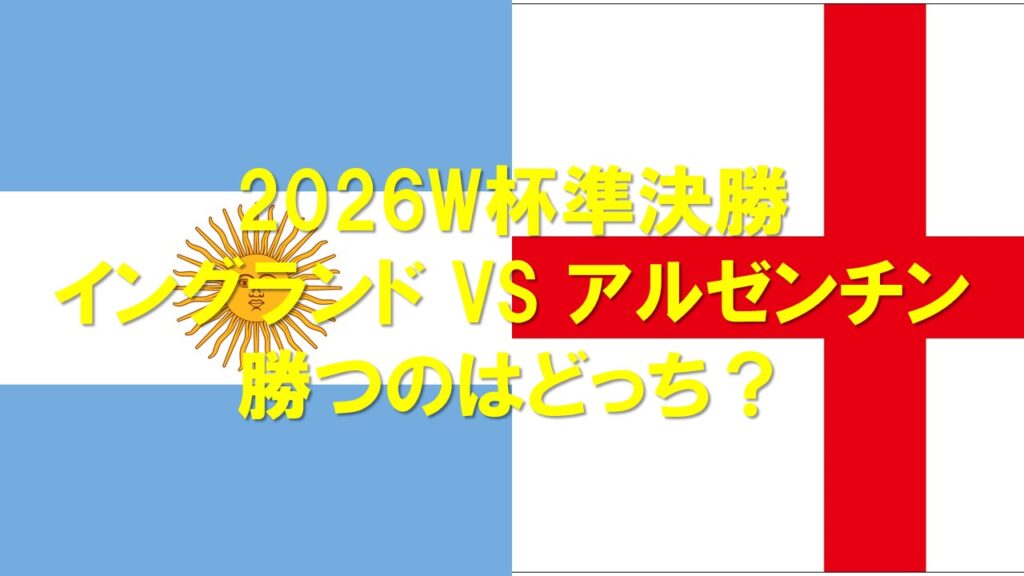 【2026W杯】イングランド対アルゼンチンはどっちが勝つ？確率・スコアを徹底予想