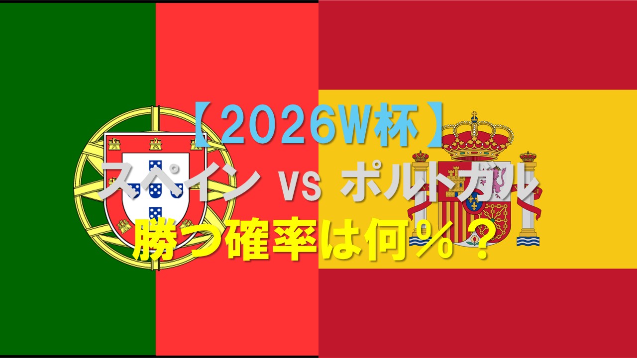 2026W杯ベスト16 スペインvsポルトガルの勝敗予想と勝つ確率