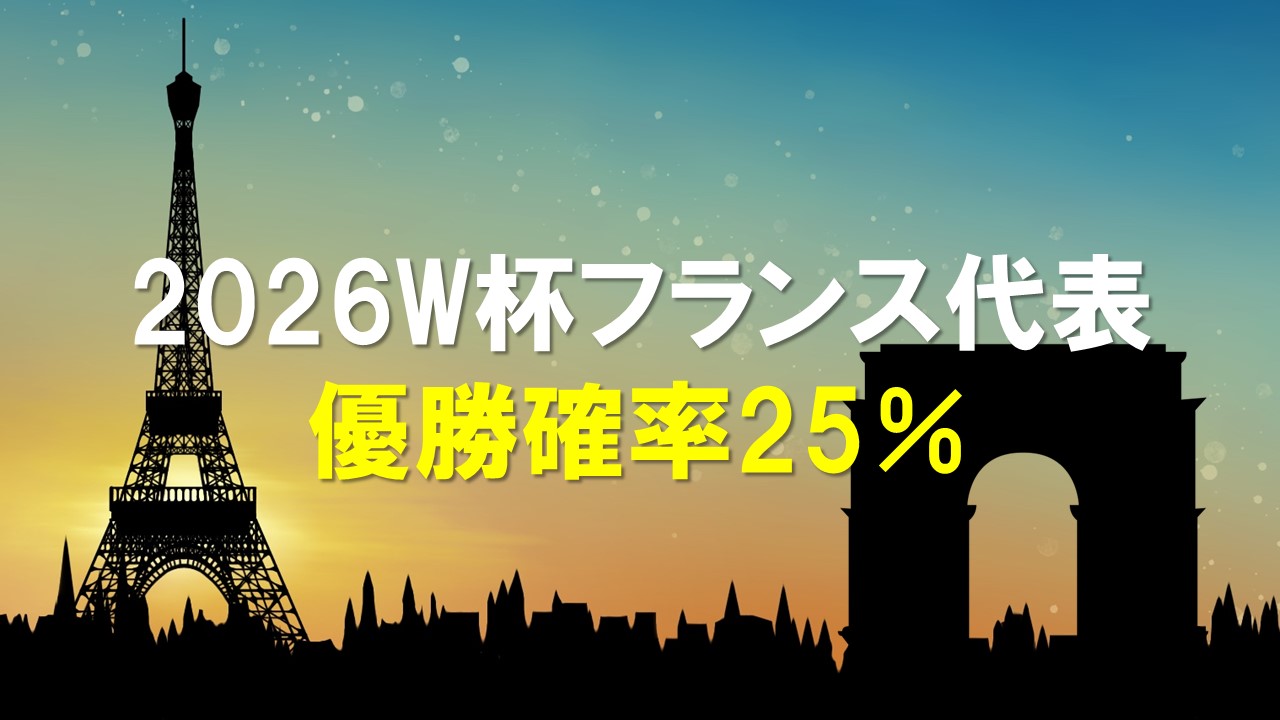 2026W杯フランス代表の戦力分析と優勝確率予想を解説。エッフェル塔と凱旋門のシルエットを使用したアイキャッチ画像