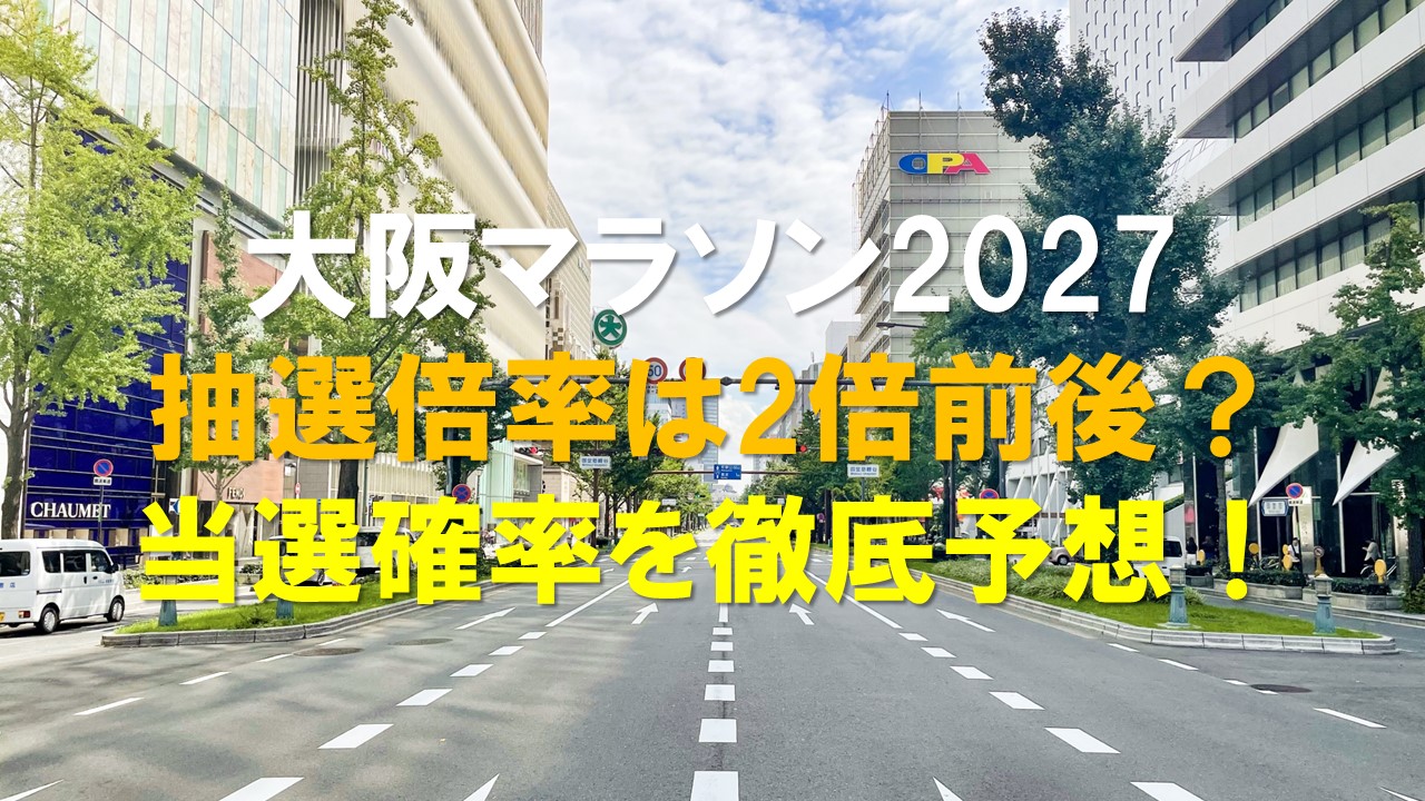 【大阪マラソン2027】抽選倍率は2倍前後？過去データから当選確率を徹底予想！