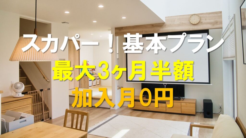 スカパー！基本プラン最大3ヶ月半額キャンペーン開催！加入月0円で『カサブランカ』『ガス燈』も楽しめる
