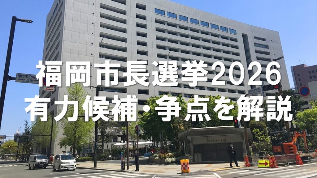 【福岡市長選挙2026】立候補予定者は誰?有力候補・出馬の可能性がある人物を徹底解説