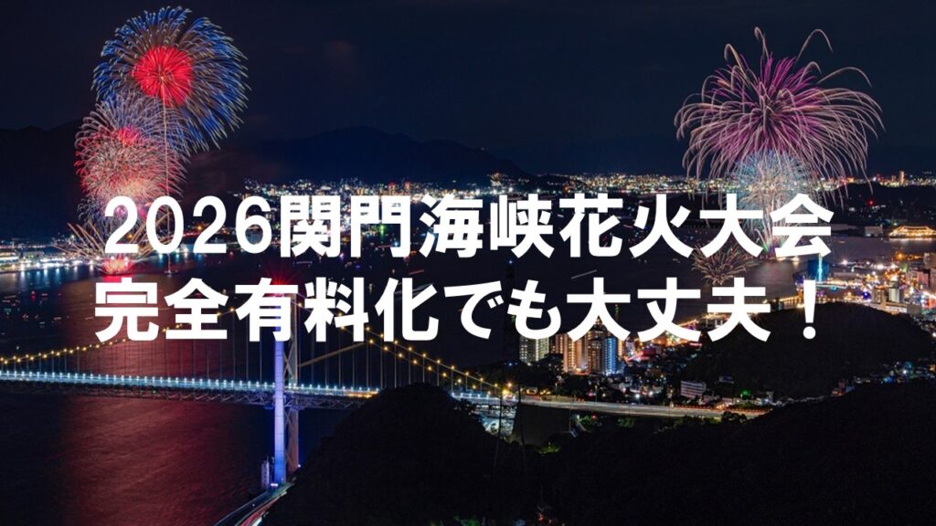【2026】関門海峡花火大会はどこで見れる？完全有料化でも楽しめる観覧スポットを紹介