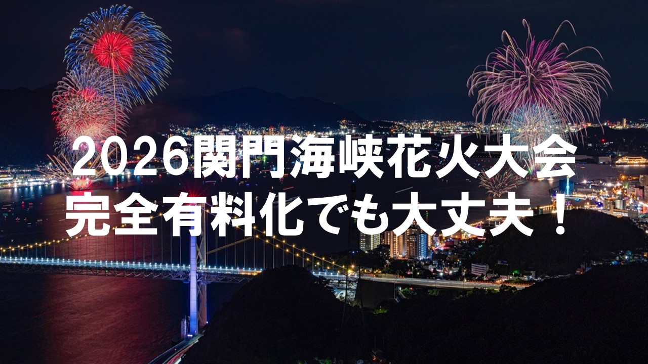 【2026】関門海峡花火大会はどこで見れる？完全有料化でも楽しめる観覧スポットを紹介