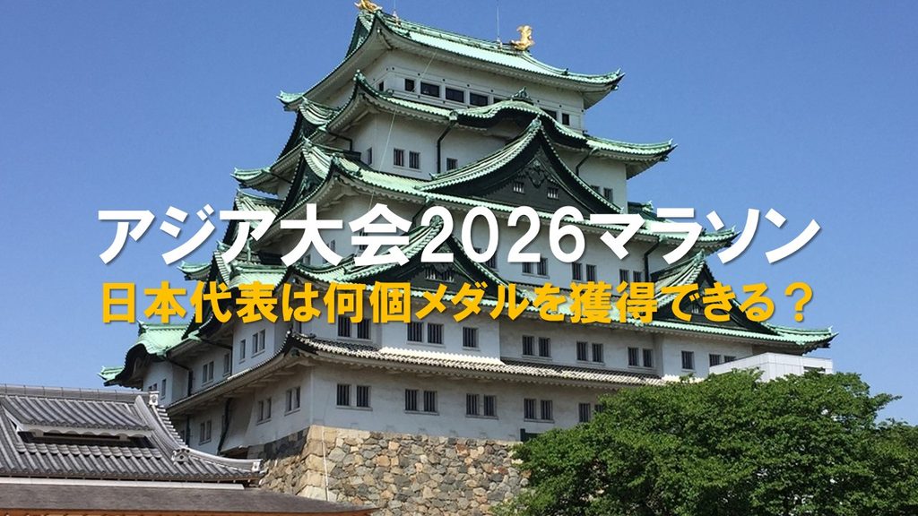 【2026名古屋アジア大会】マラソン日本代表4名が決定!メダル獲得の可能性を徹底分析