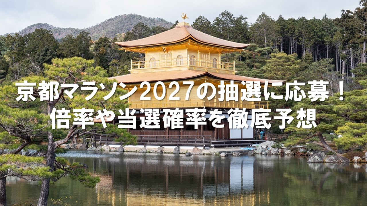 京都マラソン2027の抽選に応募！倍率や当選確率を徹底予想