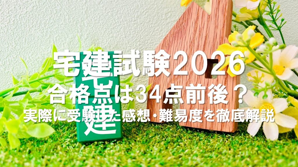 【宅建試験2026】合格点は34点前後？実際に受験した感想・難易度を徹底解説