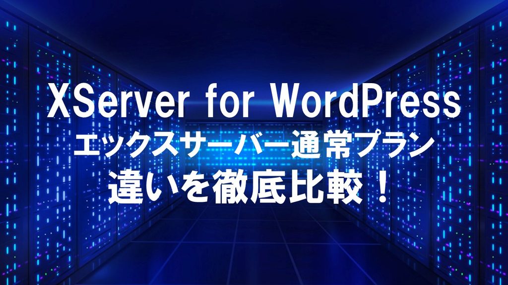 【徹底比較】XServer for WordPressと通常プランの違いは？どちらを選ぶべきか解説