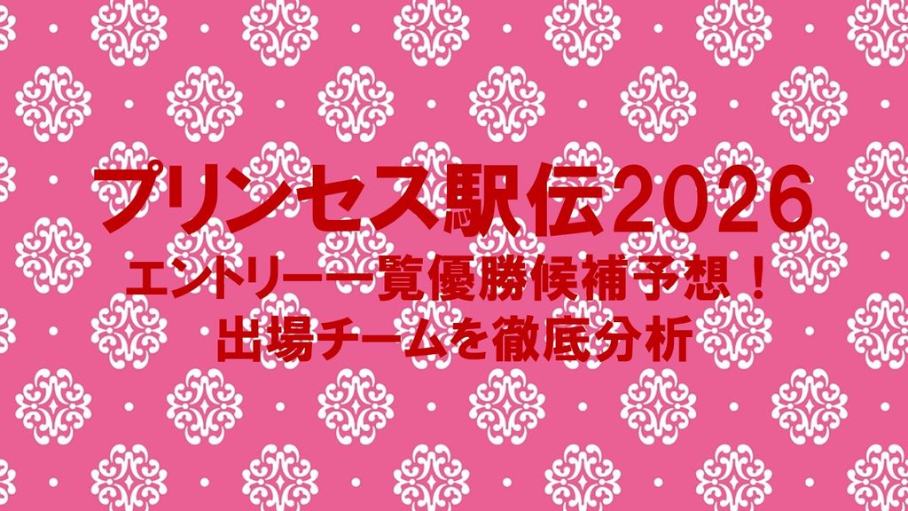 【プリンセス駅伝2026】エントリー一覧と優勝候補予想！出場チームを徹底分析