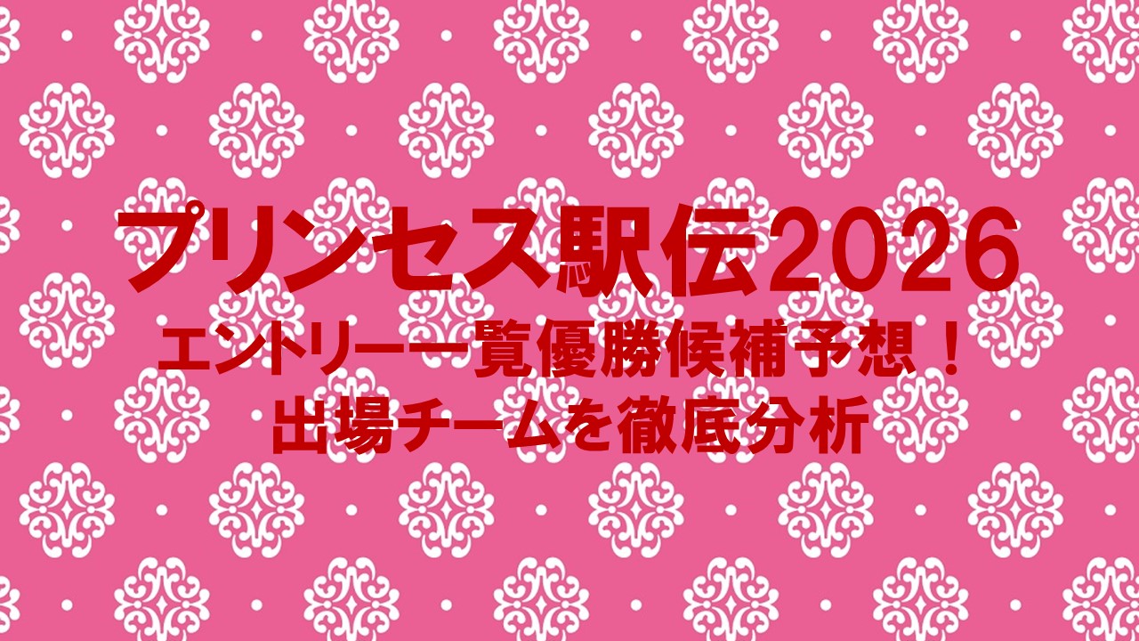 【プリンセス駅伝2026】エントリー一覧と優勝候補予想！出場チームを徹底分析