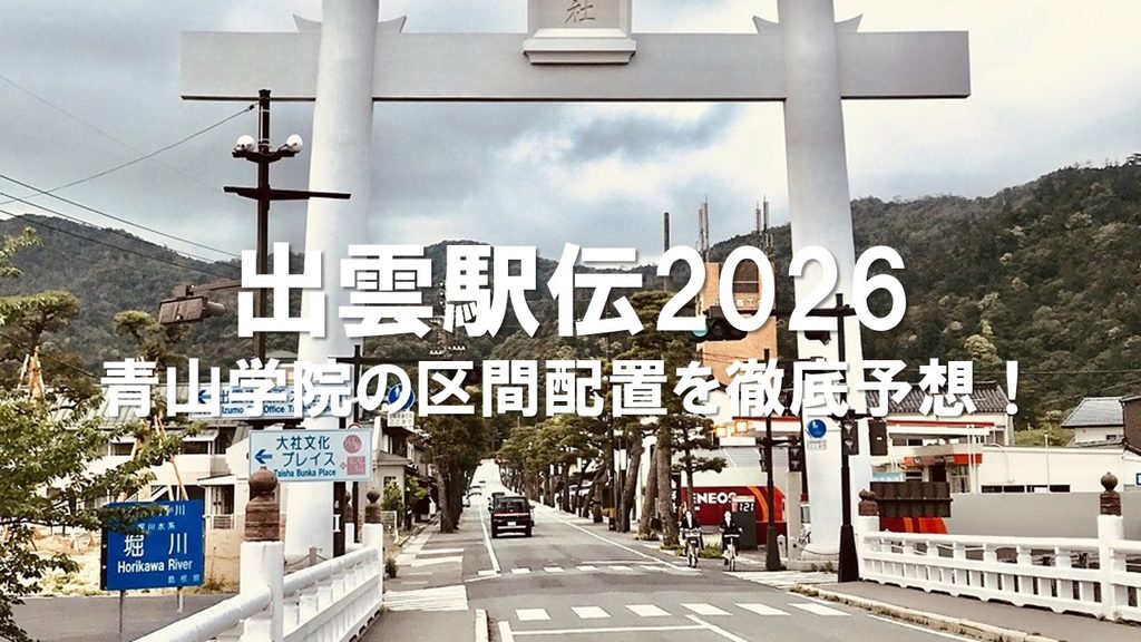 【出雲駅伝2026】青山学院大学エントリー10名発表！区間配置・オーダー予想と優勝予想まとめ