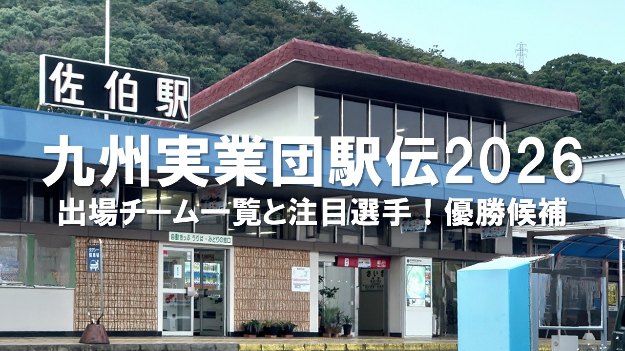 【九州実業団駅伝2026】出場チーム一覧と注目選手！優勝候補とニューイヤー駅伝出場権争いを解説