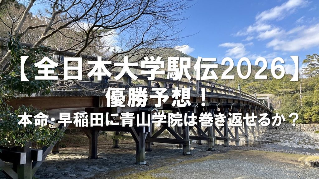 【全日本大学駅伝2026】優勝予想！本命・早稲田に青山学院は巻き返せるか？注目校を徹底分析