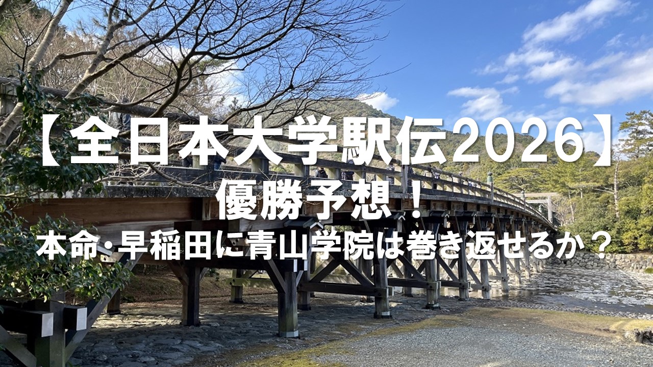 【全日本大学駅伝2026】優勝予想！本命・早稲田に青山学院は巻き返せるか？注目校を徹底分析